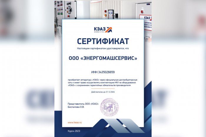 Сертификат Курского электроаппаратного завода