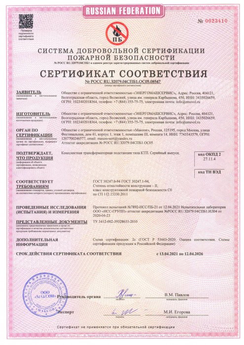 Сертификат соответствия пожарной безопасности КТП