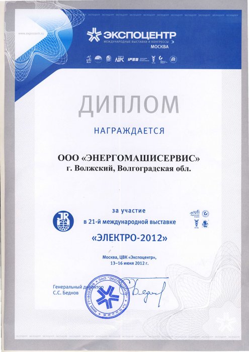 Diploma for participation in the 21st international exhibition Electro-2012