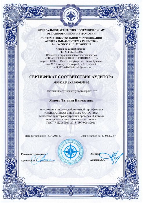 Сертификат соответствия аудитора Ягнова Т.Н.