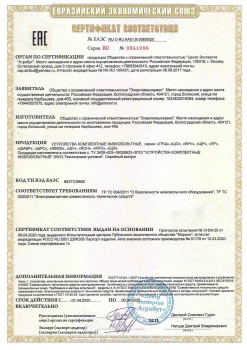 Сертификат соответствия ЕАС 2020