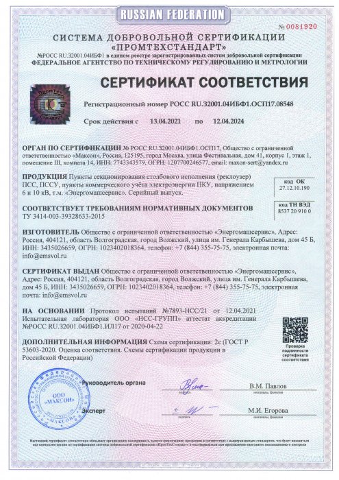 Сертификат соответствия ПСС, ПССУ, ПКУ