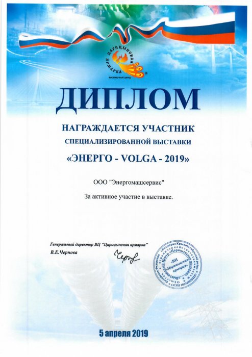 Diploma of the participant of the specialized exhibition "Energo-VOLGA-2019"