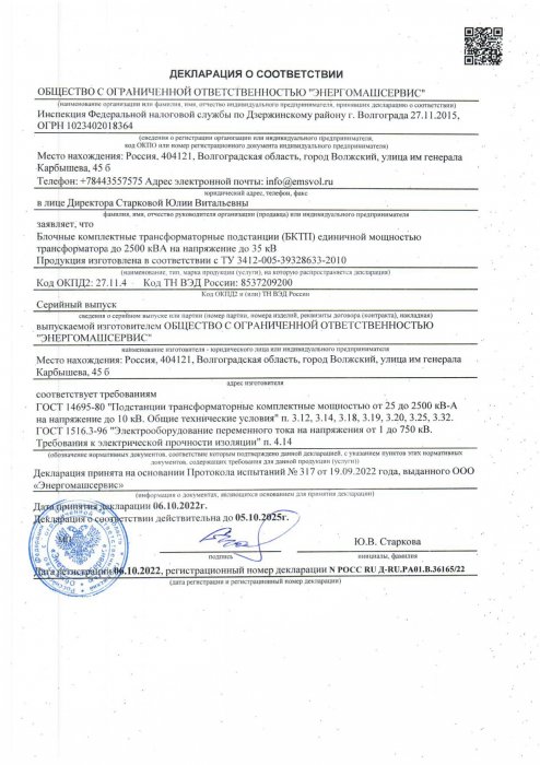 Декларация о соответствии БКТП до 2500 кВА