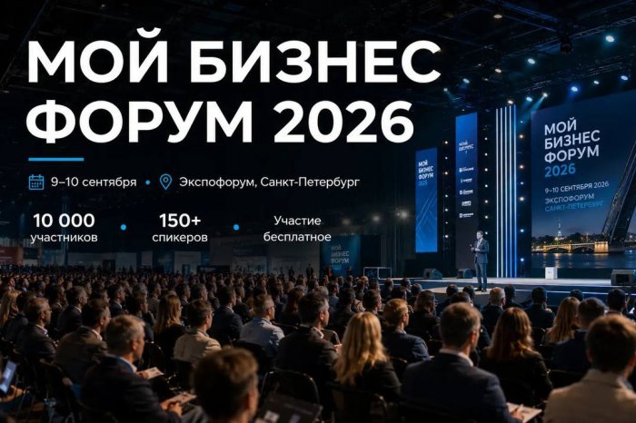 «Мой Бизнес Форум» Санкт-Петербург