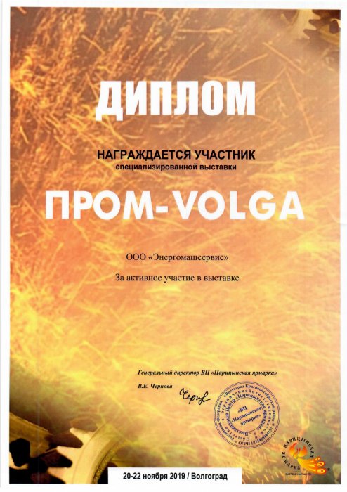 Diploma of the participant of the exhibition PROM-VOLGA 2019