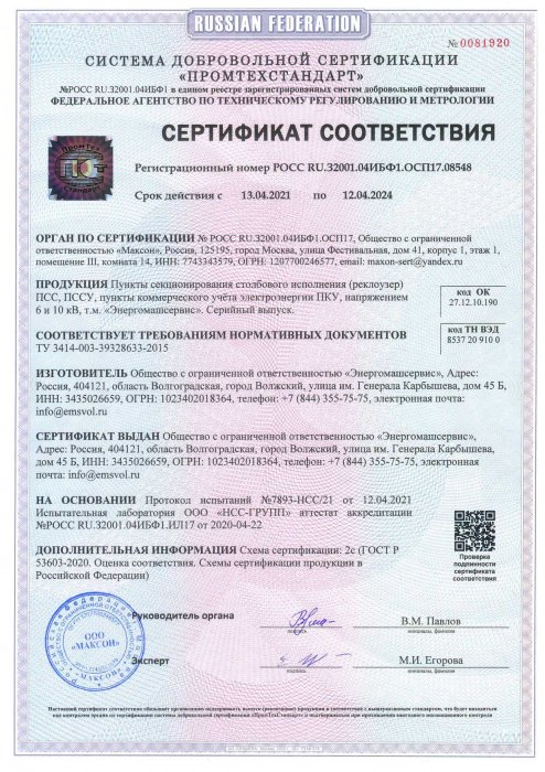 Сертификат соответствия на пункты коммерческого учёта электроэнергии (ПКУ), пункты секционирования столбовые (ПСС)