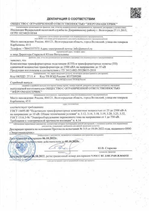Декларация о соответствии КТП и ТП до 2500 кВА