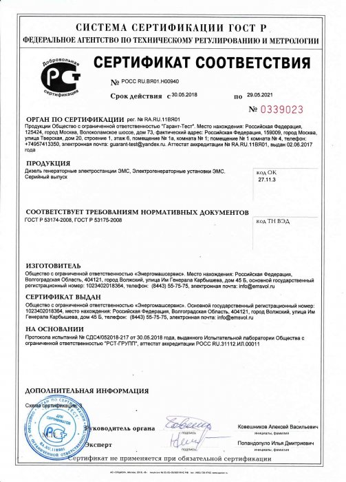 Сертификат соответствия на электрогенераторные установки