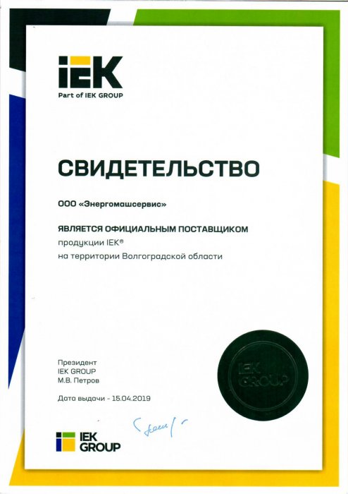 Свидетельство о статусе официального постащика продукции IEK