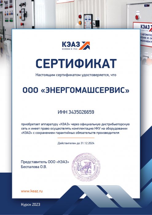 Сертификат "КЭАЗ"