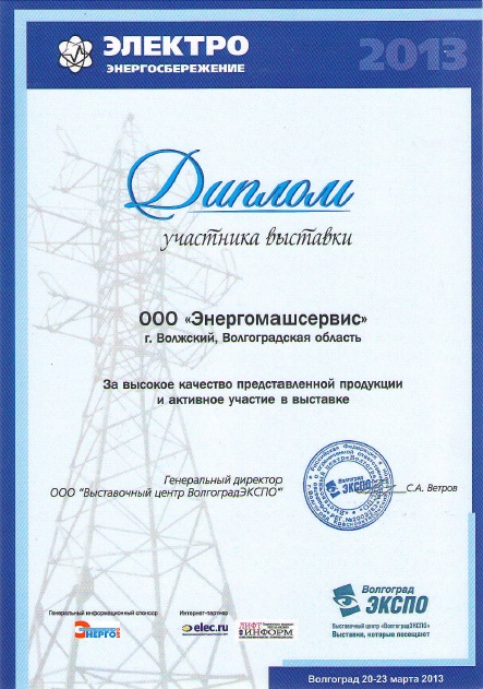 Diploma for active participation in the VolgogradEXPO exhibition