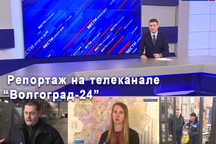 Вышел репортаж о нашем предприятии на телеканале "Волгоград-24"