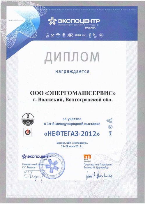 Diploma for participation in the 14th international exhibition Neftegaz-2012