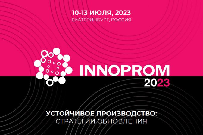 Промышленная выставка "Иннопром - 2023"